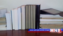 Залуу хүний заавал унших 100 номын жагсаалтад мэргэжлийн байгууллагууд саналаа ирүүлнэ
