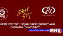 Энэ жилийн “Next stop” хэзээ болох вэ?