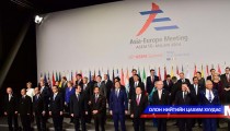 АСЕМ-ийг даргалж өөрийн орондоо зохион байгуулах эрх авсан нь чамгүй амжилт