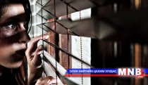 Хүчирхийлэгчдийн эрин зуунд амьдармааргүй байна