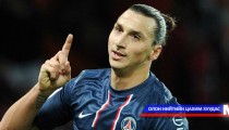 Zlatan Ibrahimovic -ийн бодлоор хэн хэн шилдэг вэ?