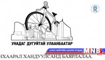 Хотын шийдэл форумд “Унадаг дугуйтай Улаанбаатар” төсөл оролцлоо