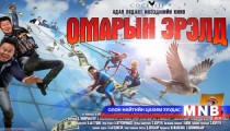 “Омарын эрэлд” инээдмийн кино өнөөдөр нээлтээ хийнэ