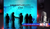 Бөмбөрцөгийн хүн /1-р хэсэг/
