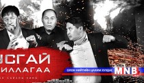 Барьцаалагчдын “ар гэрийнхэн”-тэй уулзъя 