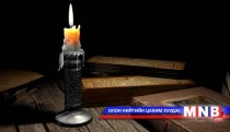 Амьдрал /Гучдугаар хэсэг/