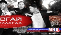 “Тусгай ажиллагаа“ ашиг орлогоороо тэргүүллээ