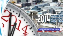 2014 оны улс төрийн онцлох 10 үйл явдал