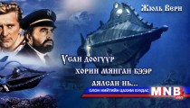 Усан доогуур хорин мянган бээр аялсан нь... /XIII хэсэг/