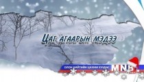 Улаанбаатарт 8-10 хэм хүйтэн