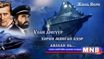 Усан доогуур хорин мянган бээр аялсан нь... /XX хэсэг/
