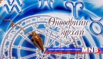 Өнөөдрийн зурхай /2014.12.01/