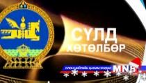 Сүлд хөтөлбөр /2014.12.24/