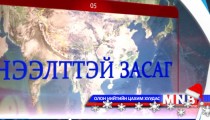 Нээлттэй засаг /2014.12.20/