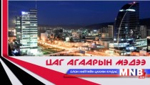 Улаанбаатарт шөнөдөө 26-28 хэм хүйтэн