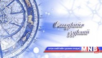 Өнөөдрийн зурхай /2014.12.13/