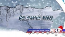 Улаанбаатарт шөнөдөө 22-24 хэм хүйтэн