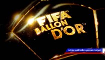 ”Ballon d’Or”-т өрсөлдөгчдийн нэрс гарчээ