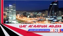 Улаанбаатарт шөнөдөө 24-26 хэм хүйтэн