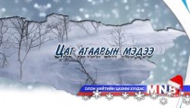 Улаанбаатарт 20-22 хэм хүйтэн 