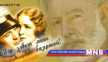 Зэр зэвсэг минь баяртай... /32-р хэсэг/