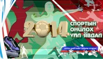 2014 оны спортын онцлох 10 үйл явдал