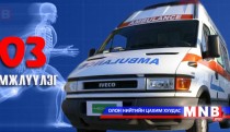 Хордлогын яаралтай тусламжийн төвд 12 хүн ханджээ