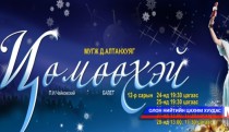 Хүүхдүүдэд зориулагдсан “Цөмөөхэй” балет тоглогдоно