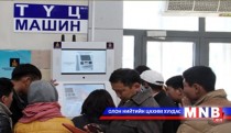 ТҮЦ машины үйлчилгээ нэмэгдэв 
