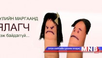 Гэр бүлийн маргаанд ялагч гэж байхгүй