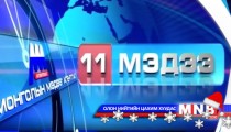 11 цагийн мэдээллийн хөтөлбөр /2014.12.22/