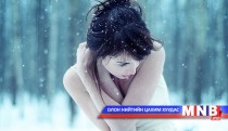 Дархлаагаа сайжруулж өвлийг өнтэй давах хялбар аргууд