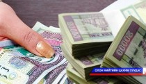 Татварынхны үр дүнгийн урамшуулал гэх нэрийдлээр их хэмжээний мөнгө авсан асуудлыг шалгахаар болов 