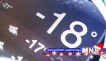 Улаанбаатарт шөнөдөө 25-27 хэм хүйтэн