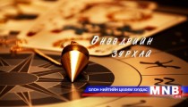Өнөөдрийн зурхай /2015.01.18/