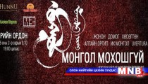 “Монгол мохошгүй” тоглолт болно