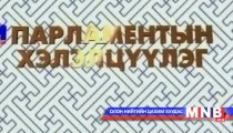 Парламентын хэлэлцүүлэг /2015.01.18/