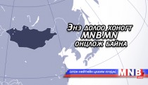 Энэ долоо хоногт MNB.MN онцлож байна