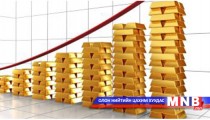 Алтны тушаалт нэмэгдэв 