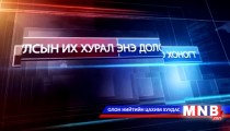 УИХ- Энэ долоо хоногт