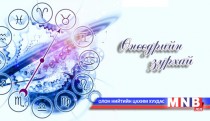Өнөөдрийн зурхай /2015.01.13/