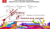 “Уран сэтгэмж” дан хөгжмийн бүтээлийн тоглолт болно