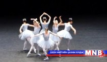 Балетчид бус, жирийн хүмүүс бүжиглэвэл юу болох вэ?