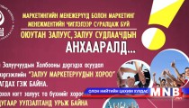  Залуу маркетерууд нэгдэнэ
