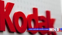 “Kodak” ухаалаг гар утас үйлдвэрлэнэ 