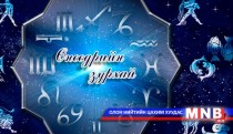 Өнөөдрийн зурхай /2015.01.28/
