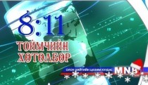 Шинэ онд үйлчилж эхлэх хууль тогтоомжууд