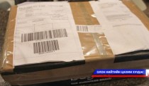 Гадаадаас ирсэн илгээмжийг татвараас чөлөөлөх тухай хууль хэрэгжиж эхэллээ