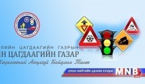 Замын хөдөлгөөний аюулгүй байдлыг хангах ажилд бүх нийтийн оролцоо чухал