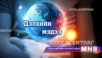 Дэлхийн мэдээ 